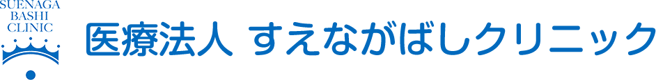 医療法人 すえながばしクリニック