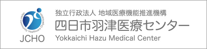 独立行政法人 地域医療機能推進機構 四日市羽津医療センター