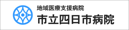 地域医療支援病院 私立四日市病院