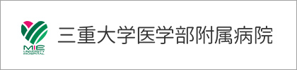 三重大学医学部附属病院